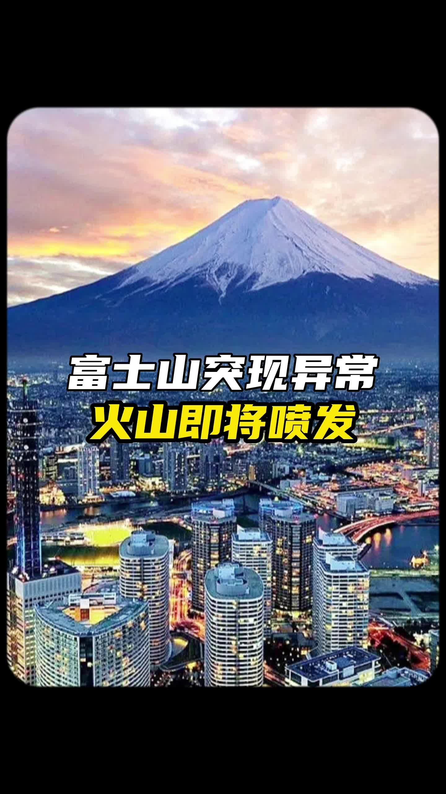 富士山的喷发,是否真的能毁灭小日子呢?#火山爆发 #科普