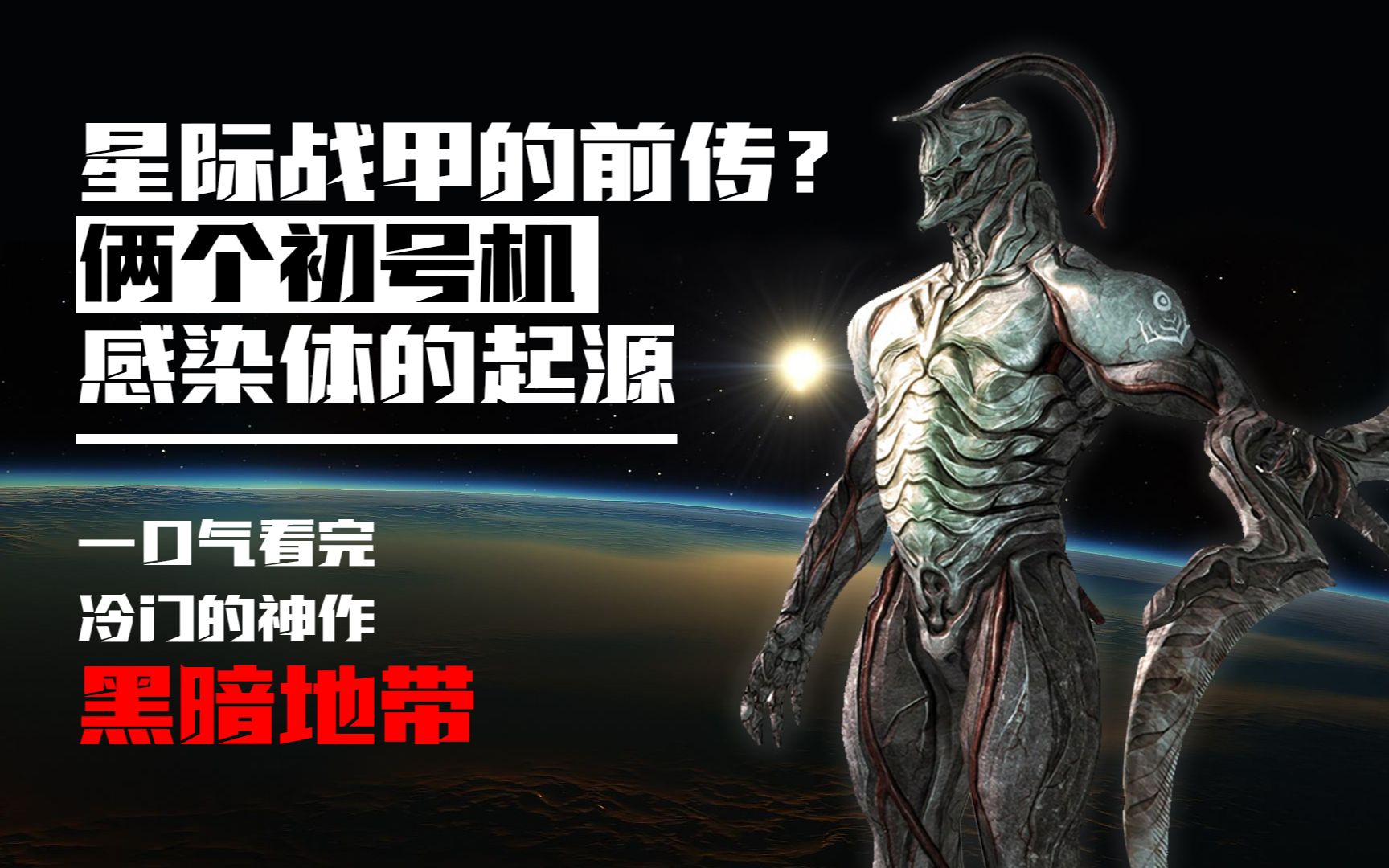 [图][战甲编年史]星际战甲的前作到底讲了个啥？一口气看完黑暗地带全剧情