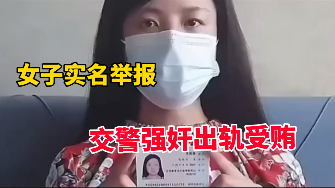 女子实名举报交警强奸出轨受贿,警方通报:涉事人员去年已被降级哔哩哔哩bilibili