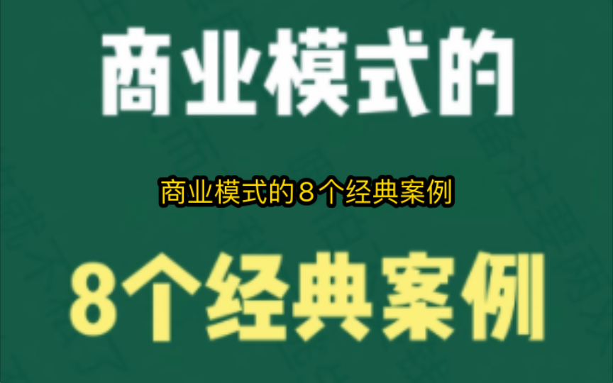 商业模式的8个经典案例哔哩哔哩bilibili