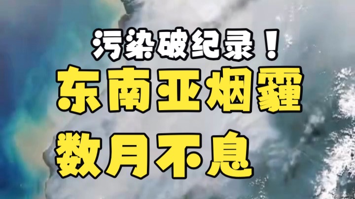 污染破纪录！东南亚烟霾污染数月不息，新加坡一度登顶全球空气最差城市