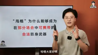 Download Video: “甩棍”为何能够在部分场合中成为可携带的合法防身武器