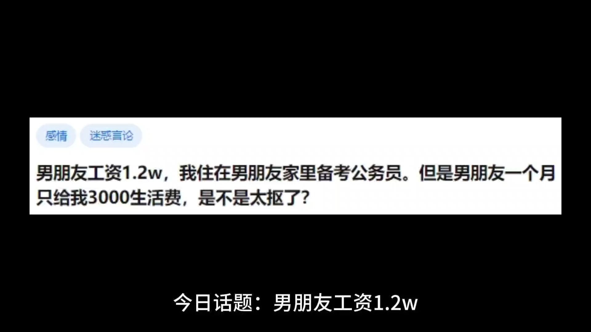 男朋友工资1.2w,我住在男朋友家里备考公务员.但是男朋友一个月只给我3000生活费,是不是太抠了?哔哩哔哩bilibili