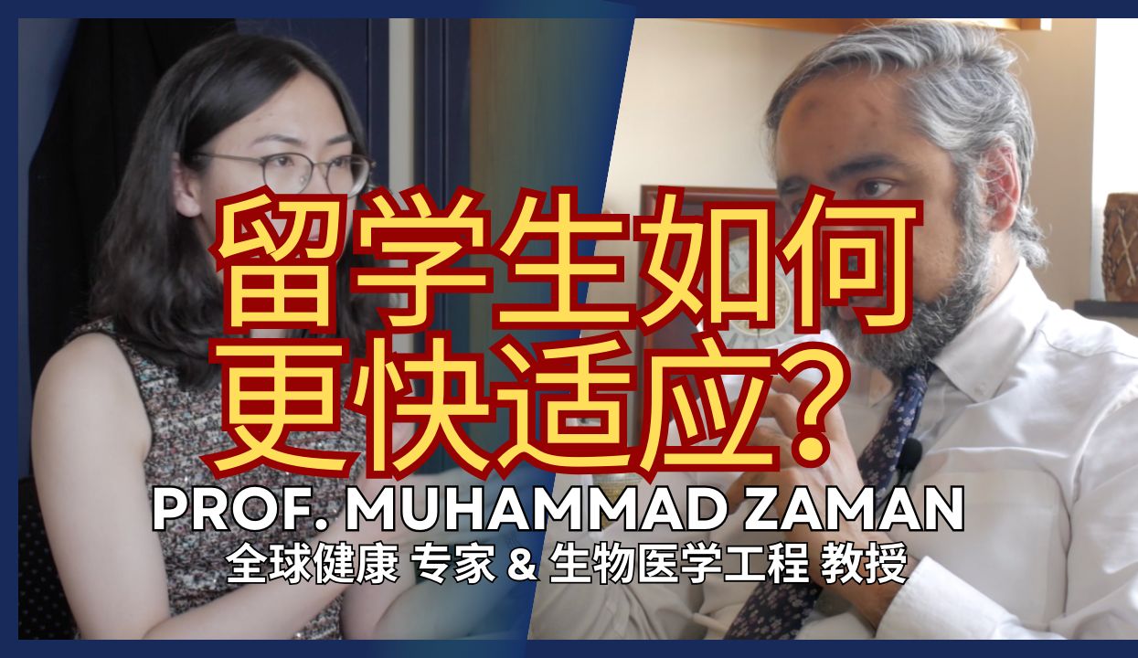 留学生如何更快适应新环境和生活?专访Muhammad Zaman教授 | 给学生的建议 | 精华哔哩哔哩bilibili