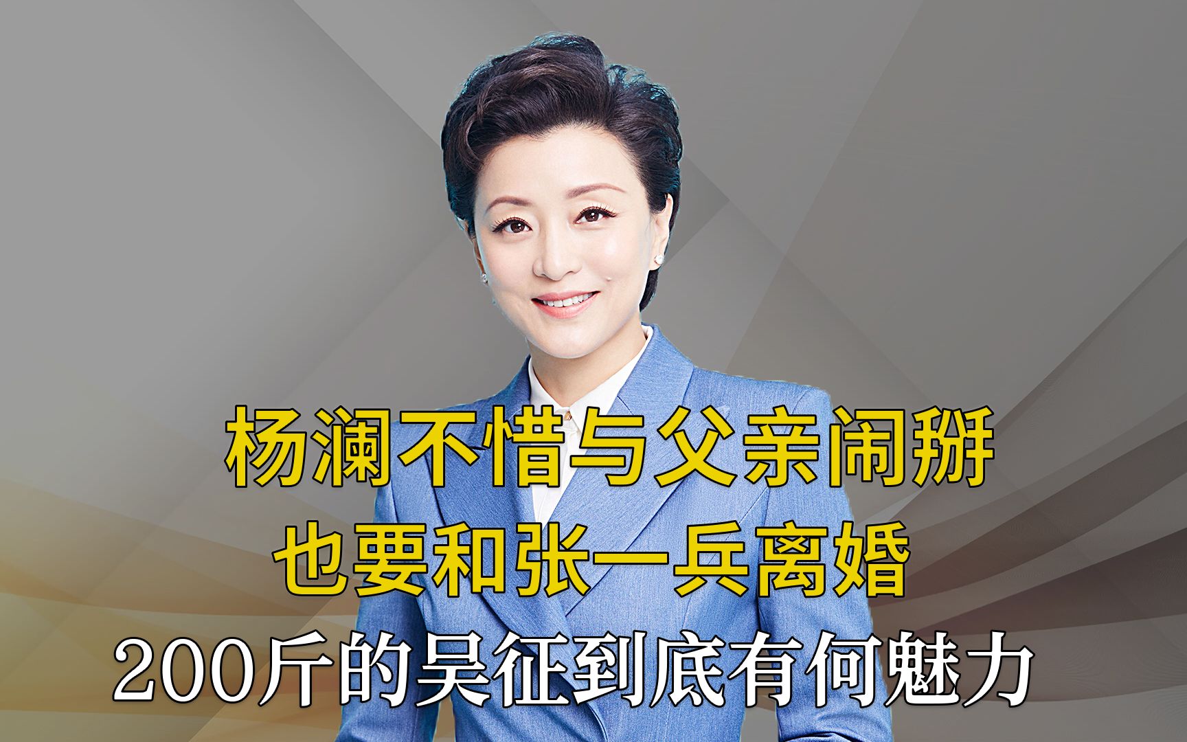 [图]杨澜不惜与父亲闹掰，也要嫁200斤百亿富豪，为何王朔说她嫁错老公