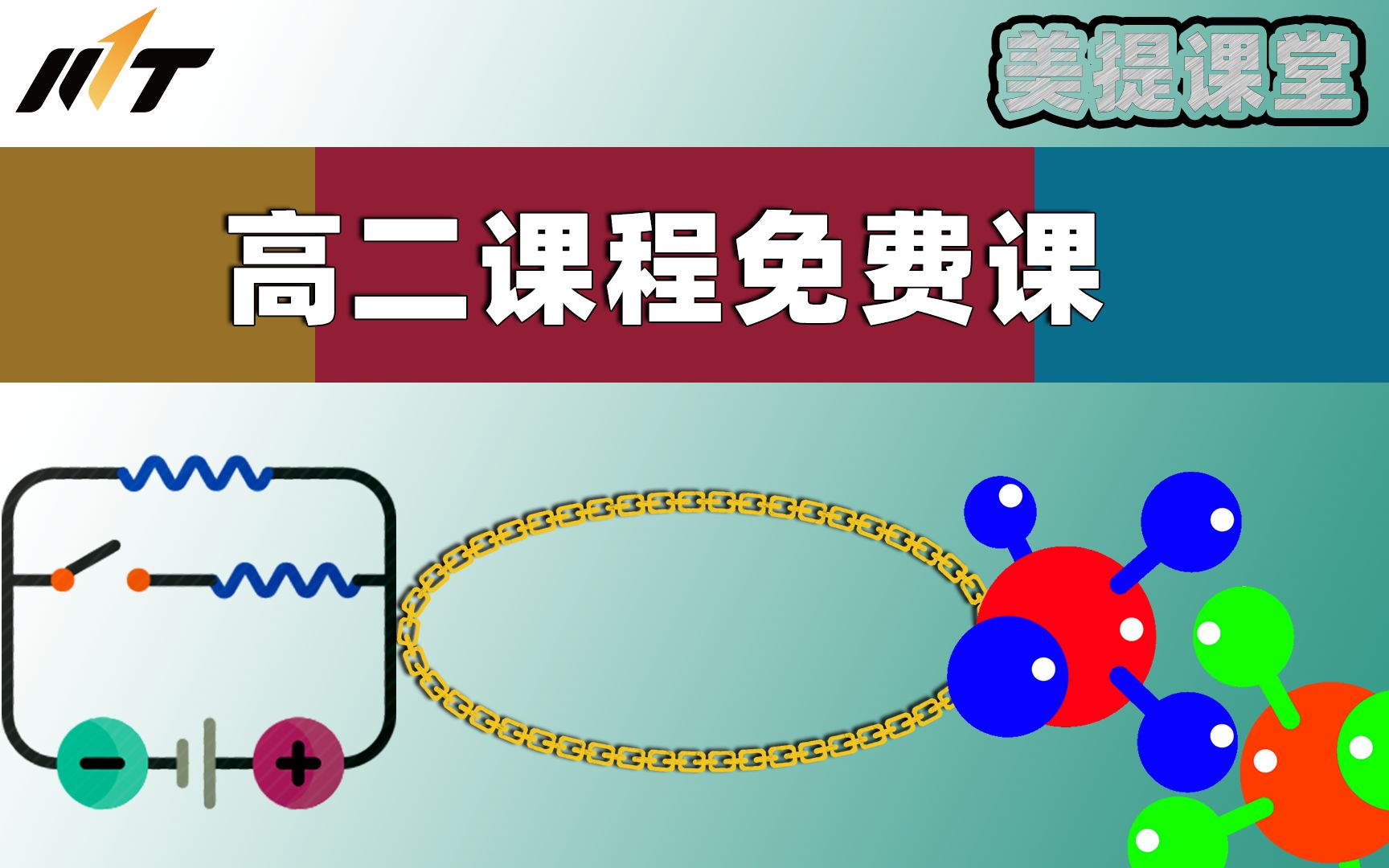 【美提课堂】高二数学、高二物理和高二化学免费课哔哩哔哩bilibili