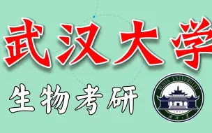 下载视频: 高校巡礼|武汉大学生物学 生物与医药 考研 报录比、复试线、参考书目、招生人数、经验分享