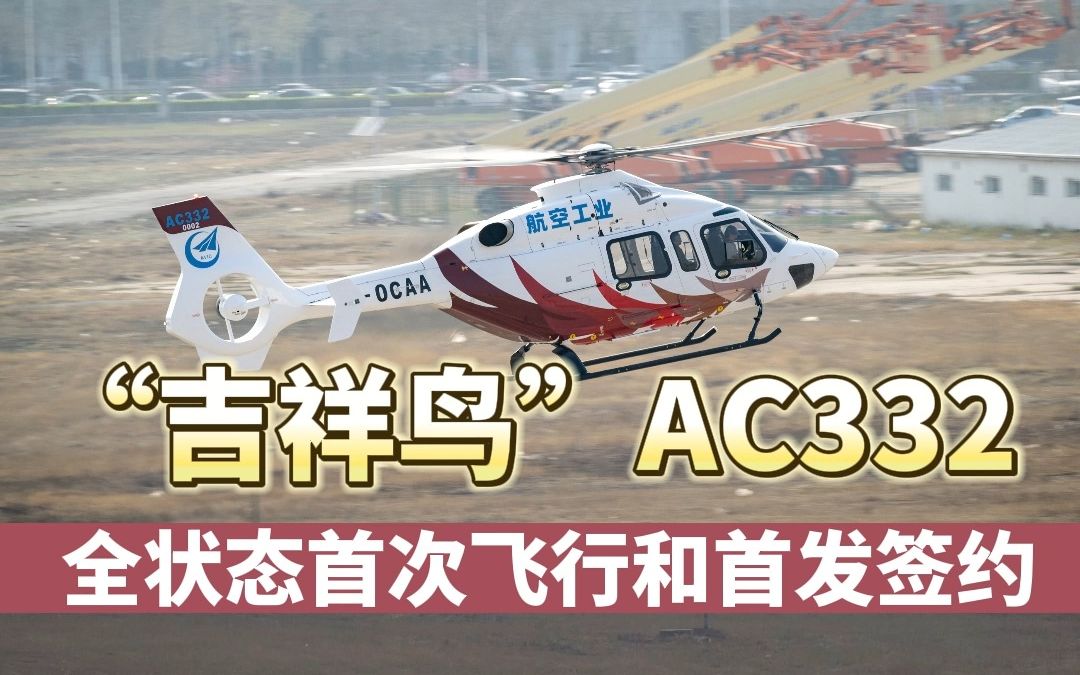 [图]“吉祥鸟”AC332全状态首次飞行和首发签约