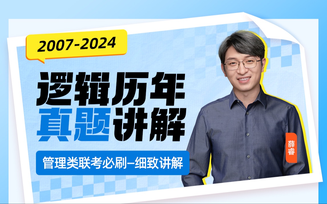 [图]管理类联考/199管综逻辑/薛睿/2007-2024年 26套逻辑真题精讲【MBA大师】