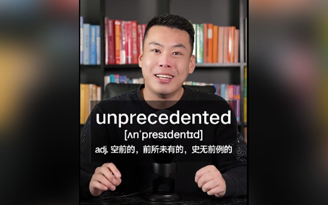 E510:unprecedented“空前的,前所未有的,史无前例的”.哔哩哔哩bilibili