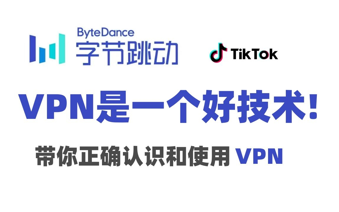 VPN是一个好技术!一个视频带你正确认识和使用VPN哔哩哔哩bilibili