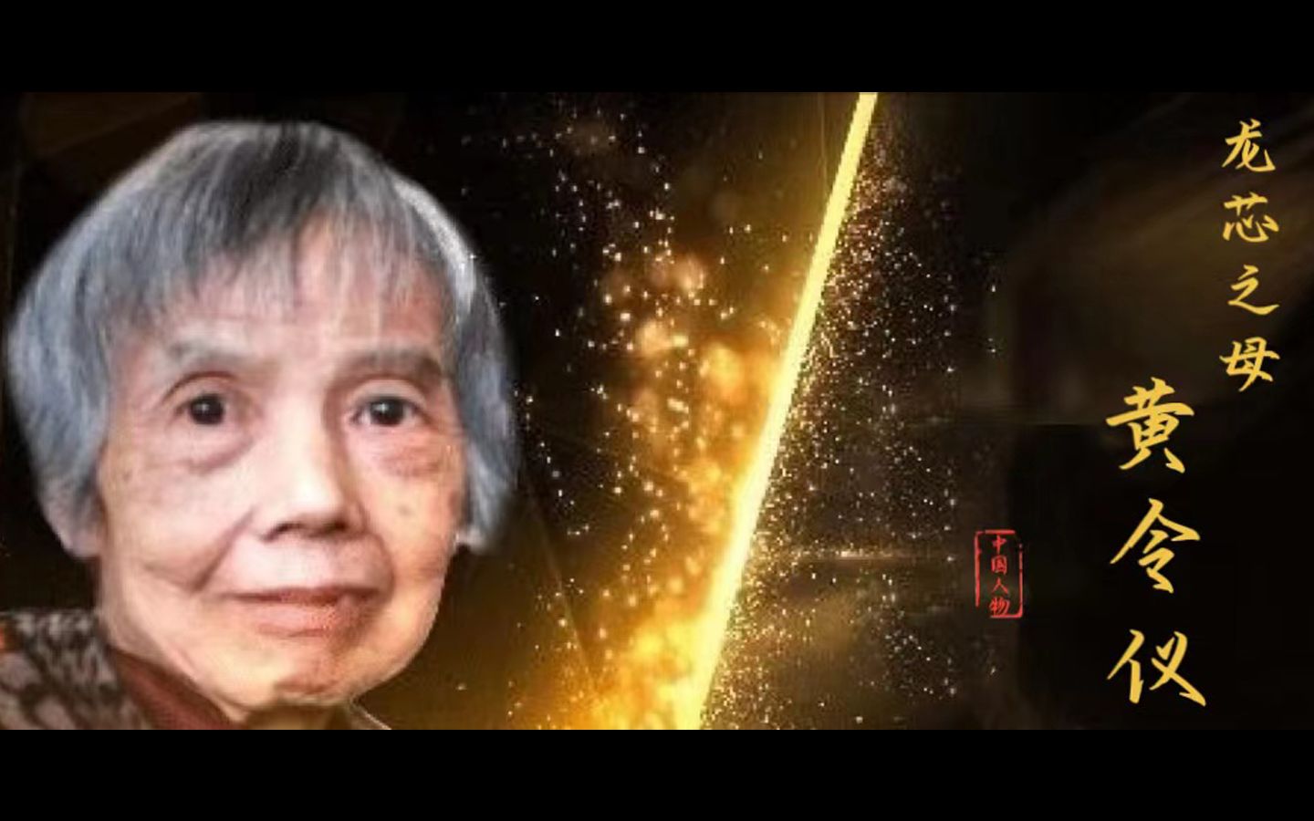 外研社国才杯短视频大赛 龙芯之母——黄令仪