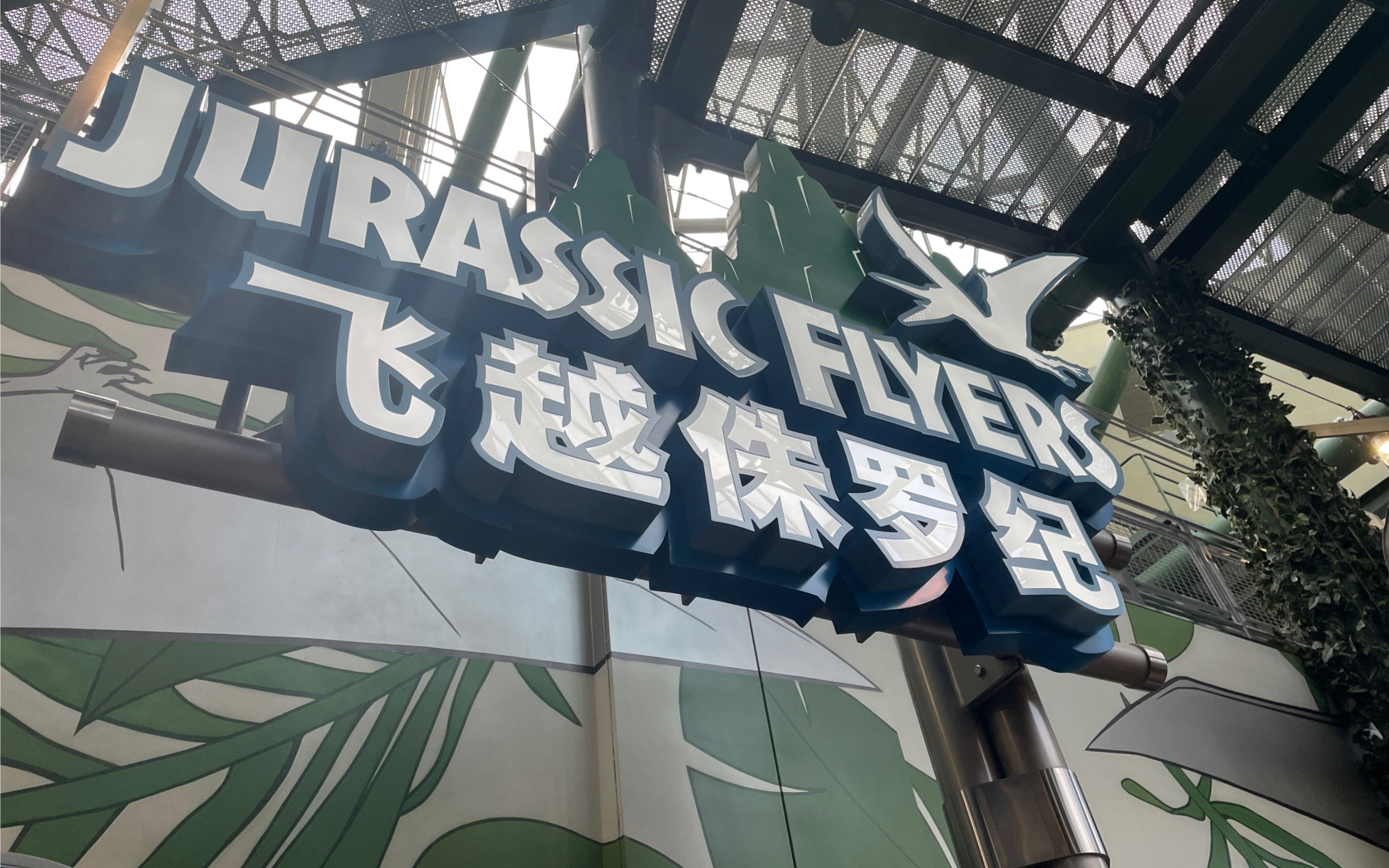北京环球影城飞越侏罗纪第一视角