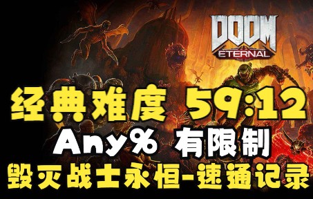 【搬运+字幕】毁灭战士doom永恒经典难度Any%有限制世界记录59分12秒速通20220613By DrakePHOSE单机游戏热门视频