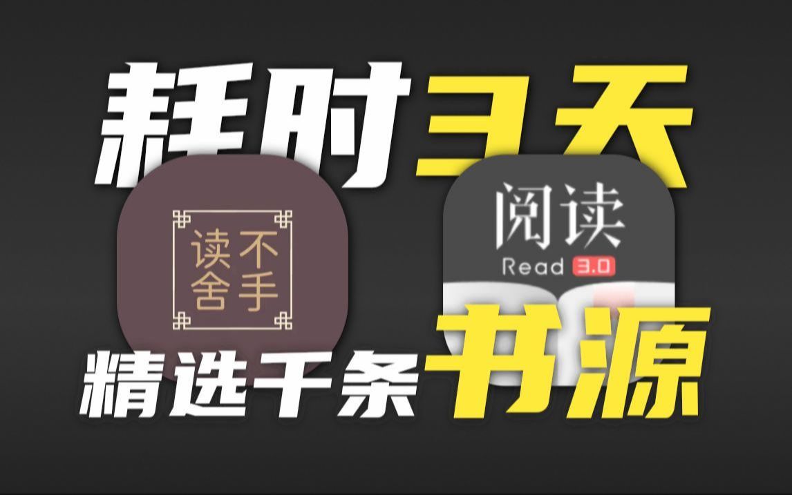 爆肝整理上千开源阅读书源,iOS的也准备了,有点特殊你懂的!另附书源站点合集,吊打你手机里的其他阅读软件!哔哩哔哩bilibili