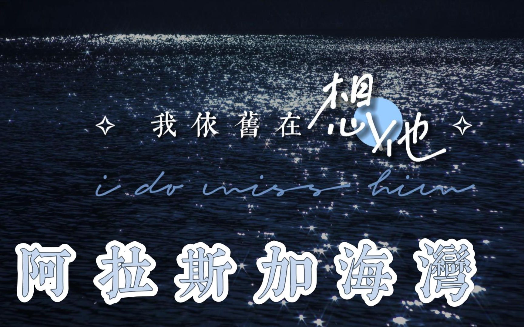 歌词排版 2 | 阿拉斯加海湾 - 蓝心羽 | "上天你别管我 先让他幸福吧"