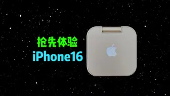 Download Video: 刚刚发布的iPhone16，人都给我看麻了…