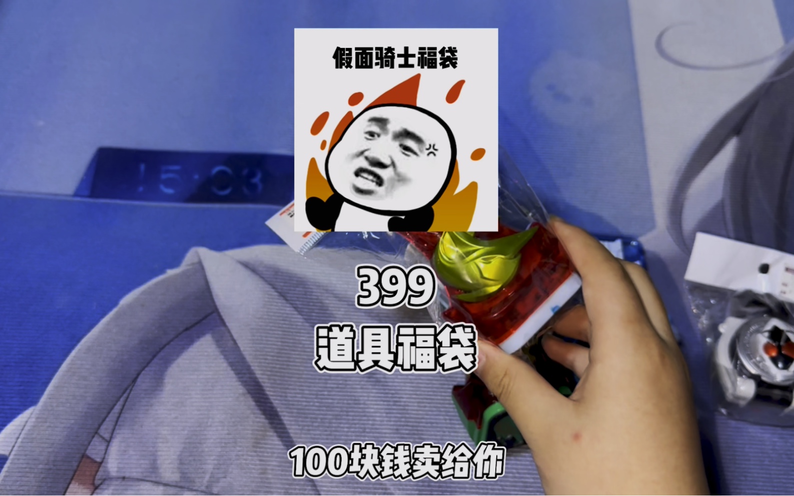 假面骑士399道具福袋 #假面骑士福袋 #万代 #假面骑士