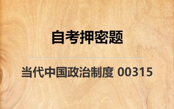 [图]《00315 当代中国政治制度》自考真题自考押密题