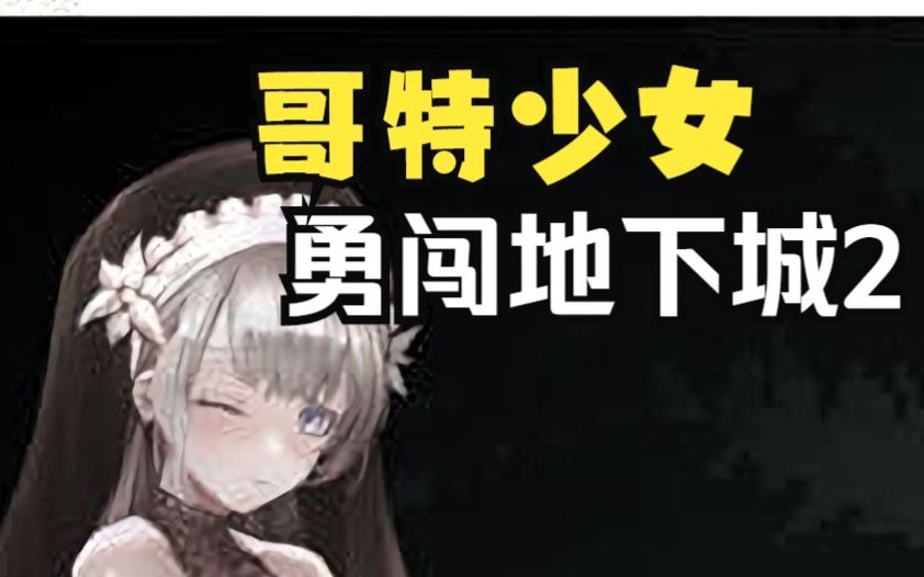 [图]哥特少女勇闯地下城2 Ver.1.50