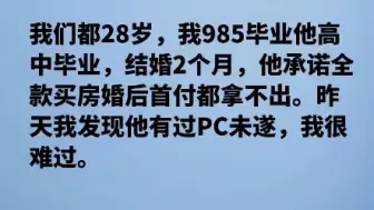 Descargar video: 我们都28岁，我985他高中毕业，结婚2个月，他总是给我画饼，昨天我又发现他PC，我很难过，我该怎么办？