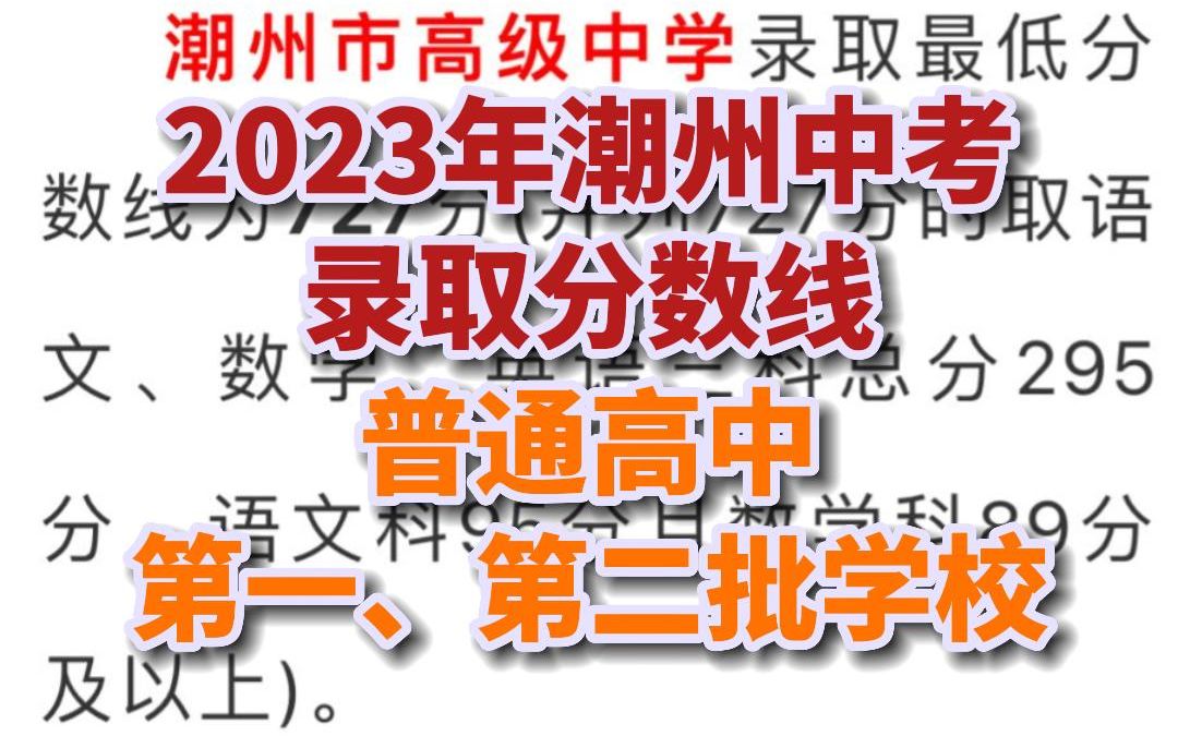 2023年潮州中考录取分数线,普通高中第一、第二批学校哔哩哔哩bilibili