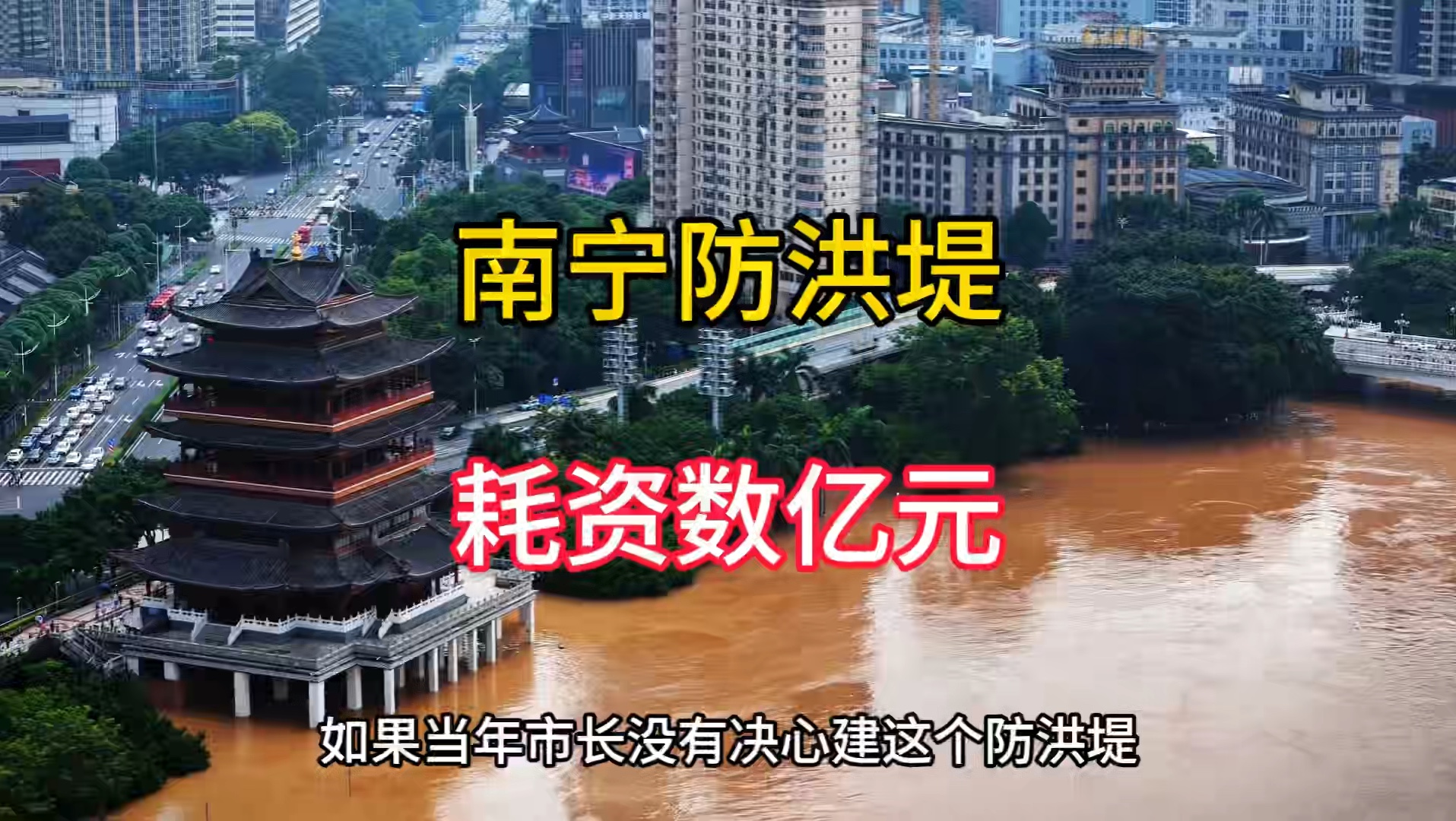 耗资数亿元修建的防洪堤,这次保住了南宁万家灯火,不然后果不敢想象哔哩哔哩bilibili