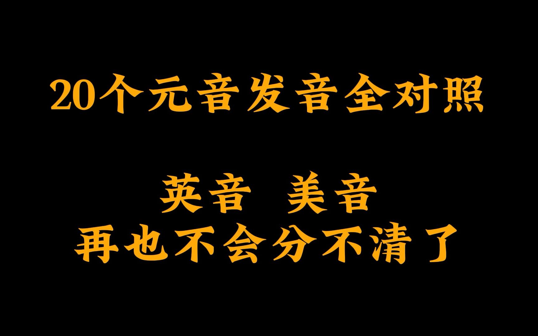 英音 美音 元音发音全对照 辅音发音基本相同哔哩哔哩bilibili