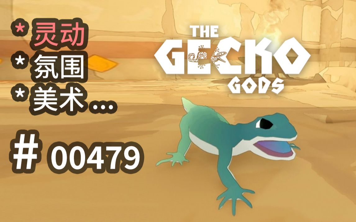 [图]四脚蛇成精，小宠做主角的妙处 - The Gecko Gods - 【汗先生的集游册】独立游戏制作创意灵感库479