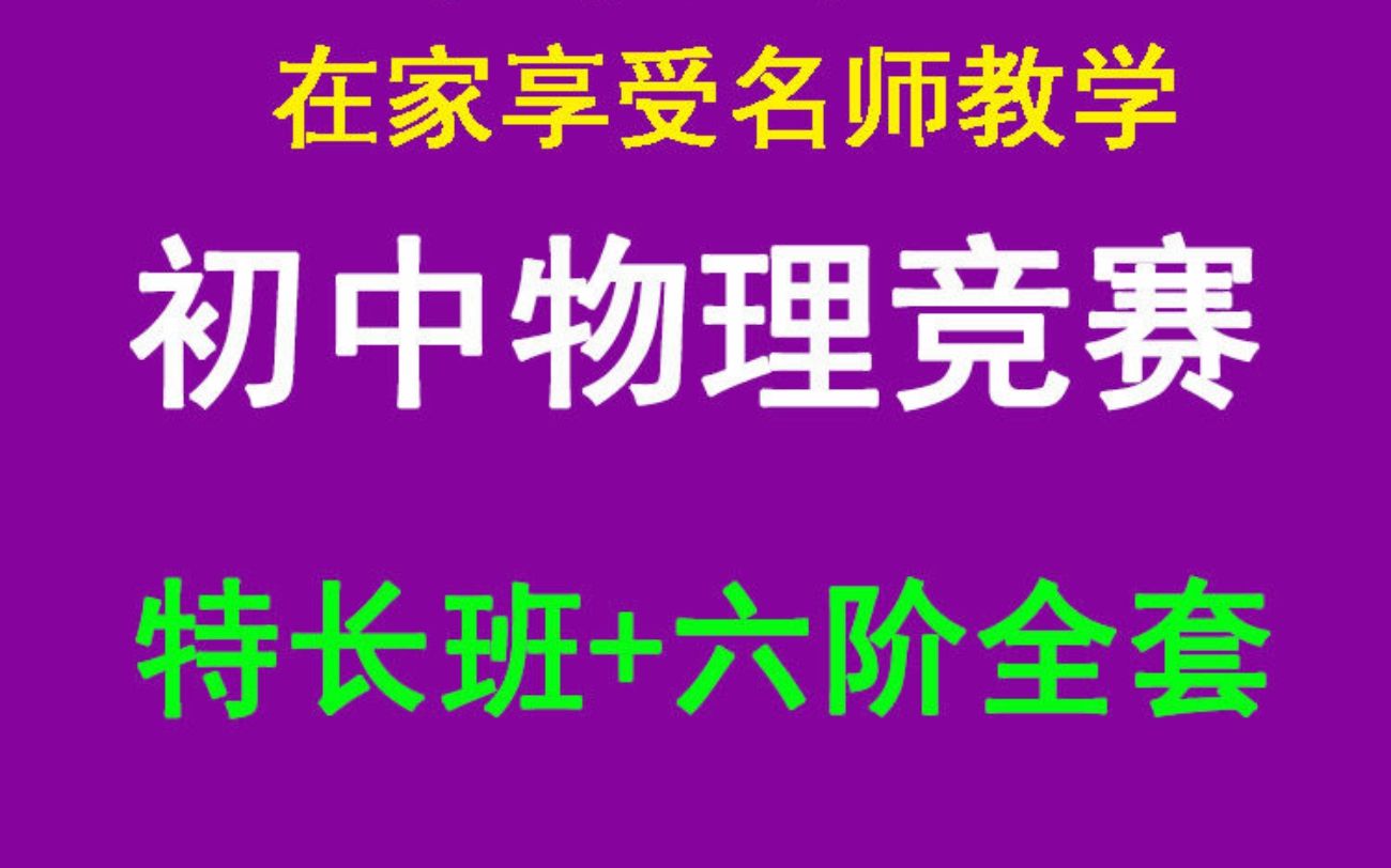 [图]初中物理竞赛教程