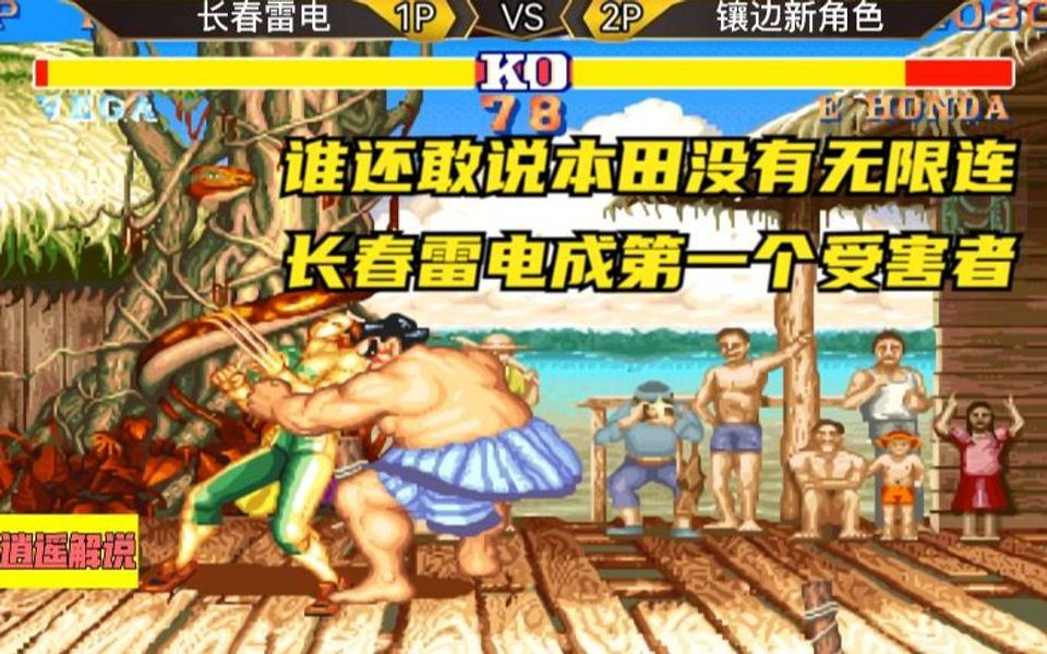 街霸2:谁还敢说本田没有无限连,长春雷电成第一个受害者