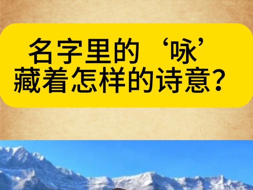 “咏”在名字里,藏着怎样的诗意?#起好名 #宝宝起名哔哩哔哩bilibili