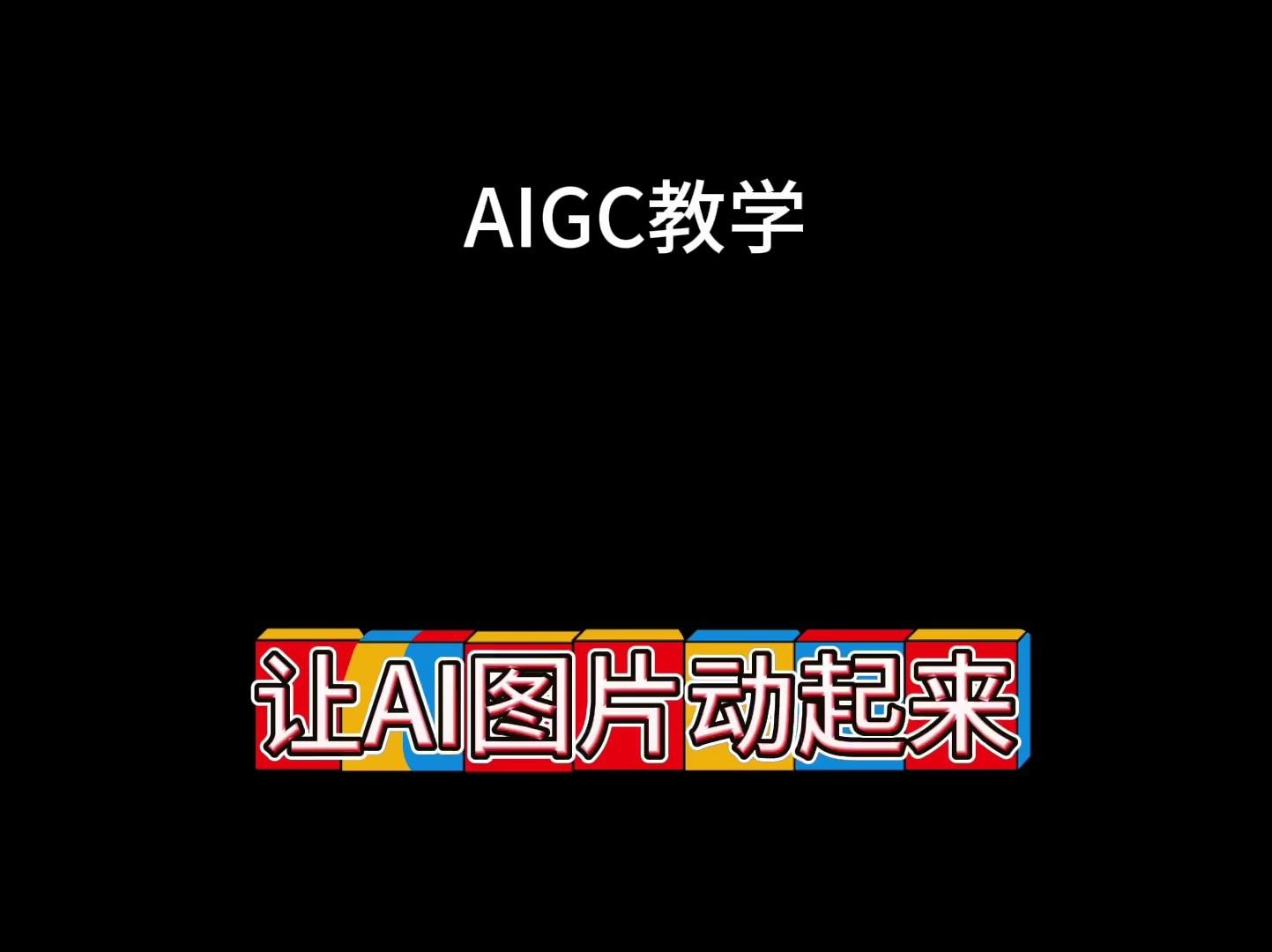 3步,教会你用AI做动态视频哔哩哔哩bilibili