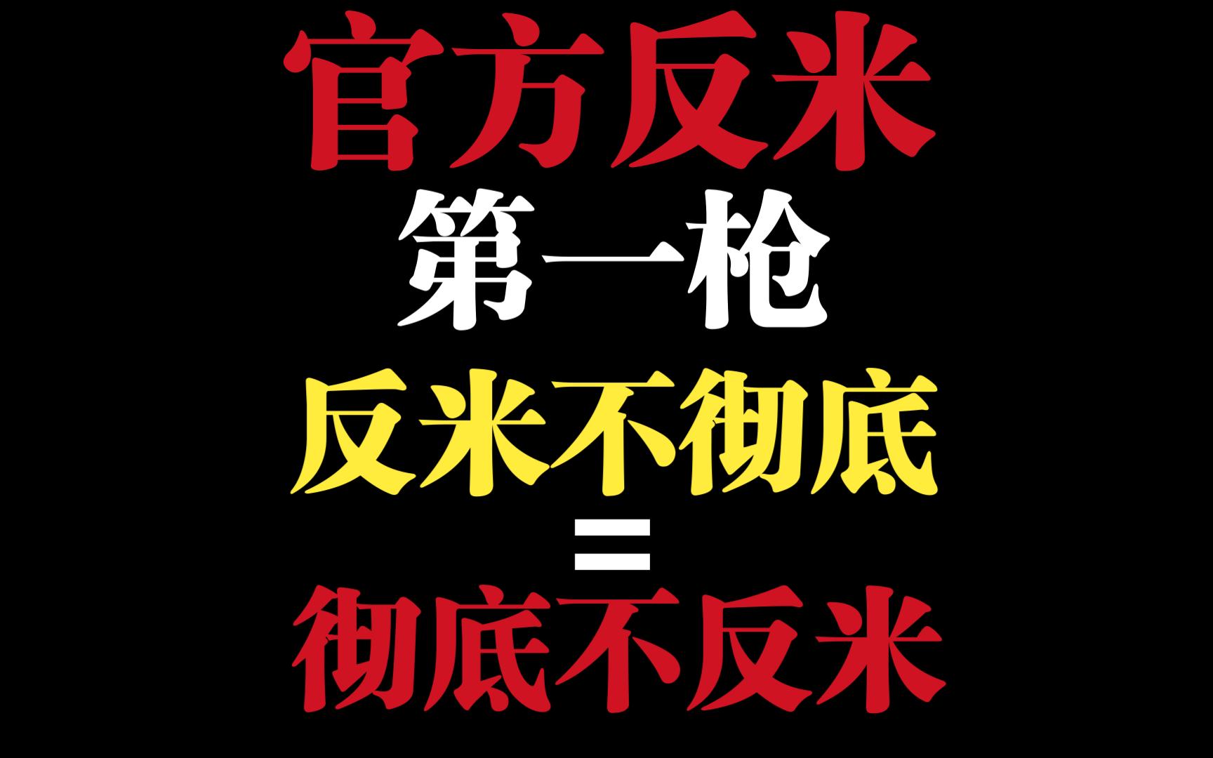 我们的榜样已经站出来了,反米不彻底=彻底不反米,正式打响反米第一枪原神