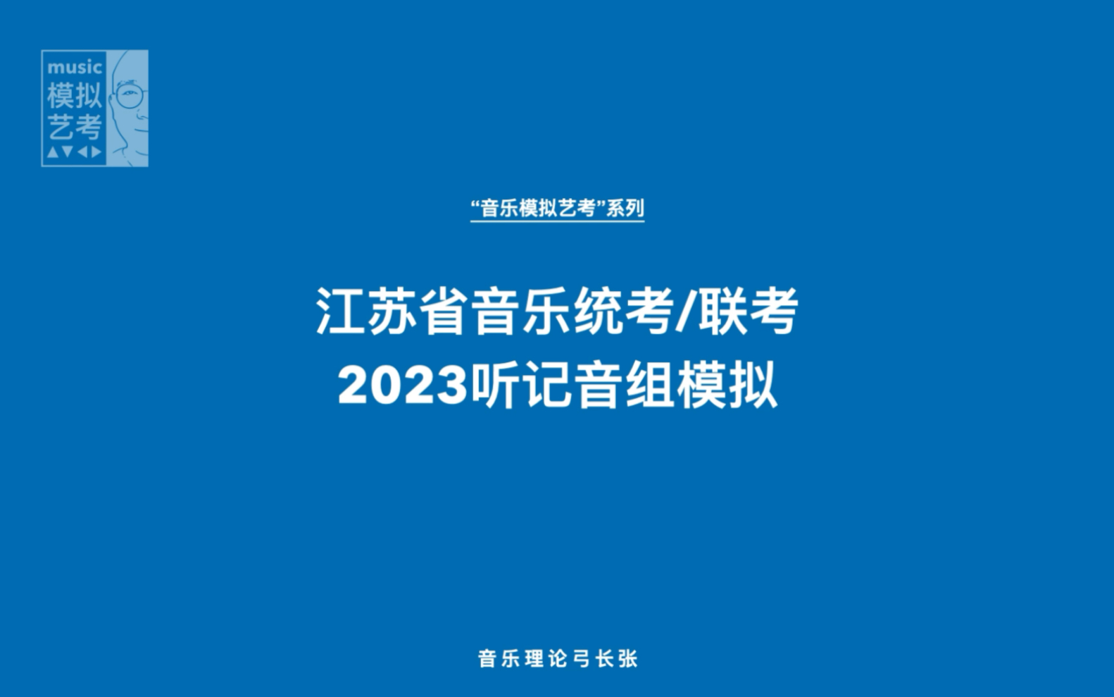 【音乐模拟艺考】江苏省音乐统考/联考听记音组模拟哔哩哔哩bilibili