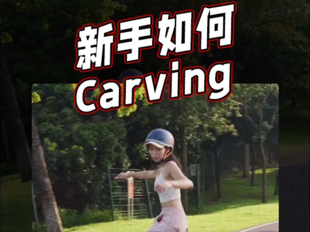 新手如何Carving哔哩哔哩bilibili