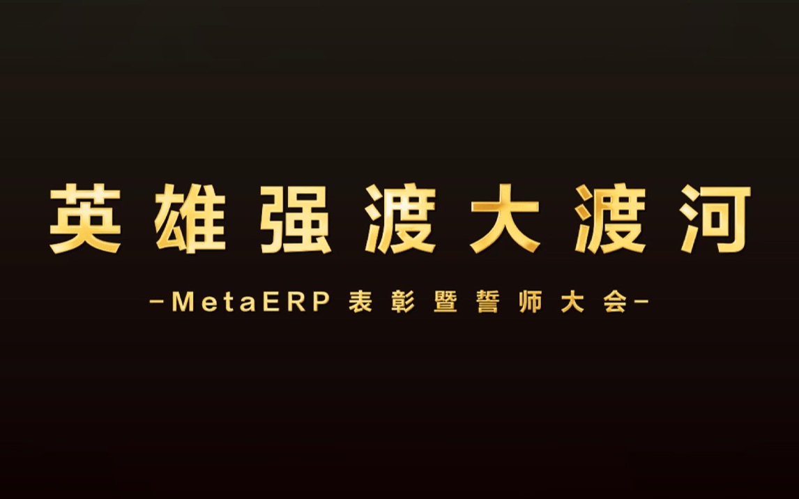 [图]英雄强渡大渡河，MetaERP表彰暨誓师大会