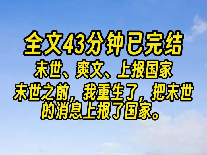 [图]【完结文】末世没来。 因为我也重生了，把末世的消息上报了国家。