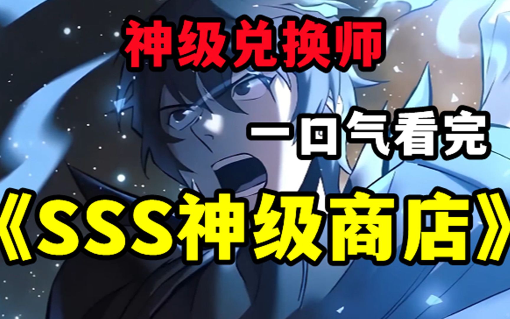 [图]评分9.2超过1.47亿人追更，超火漫画：创世无敌爽漫【SSS神级商店】我的手机能无限兑换神之权能，现实中成为无敌存在！