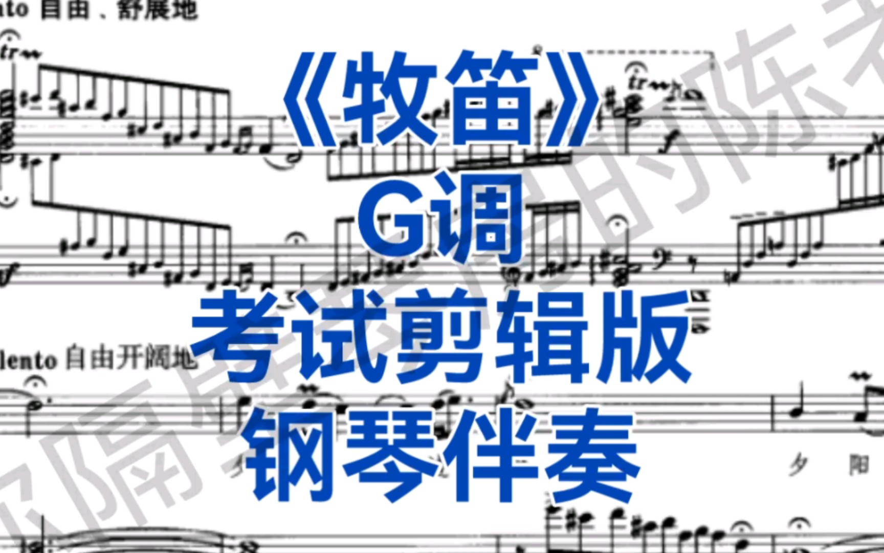 《牧笛》g调 考试剪辑版 钢琴伴奏,适用于女高音