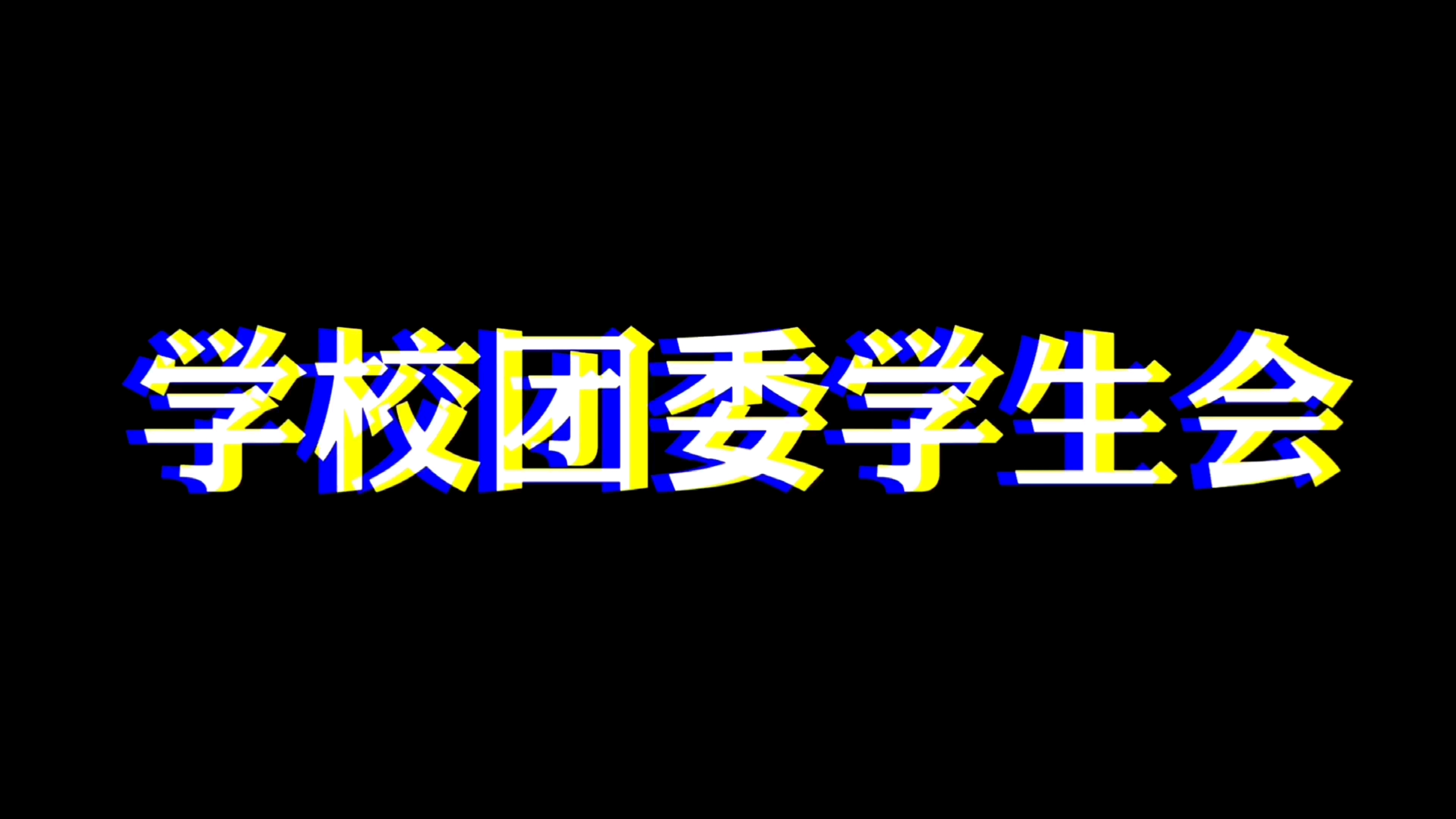 [图]【学生会招新宣传模板】明德雨实 校学生会招新宣传视频