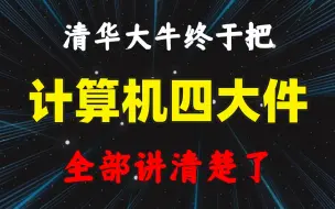 下载视频: 清华大牛耗时900分钟终于把计算机四大件（计算机组成原理+操作系统+数据结构与算法+计算机网络）全部讲清楚了