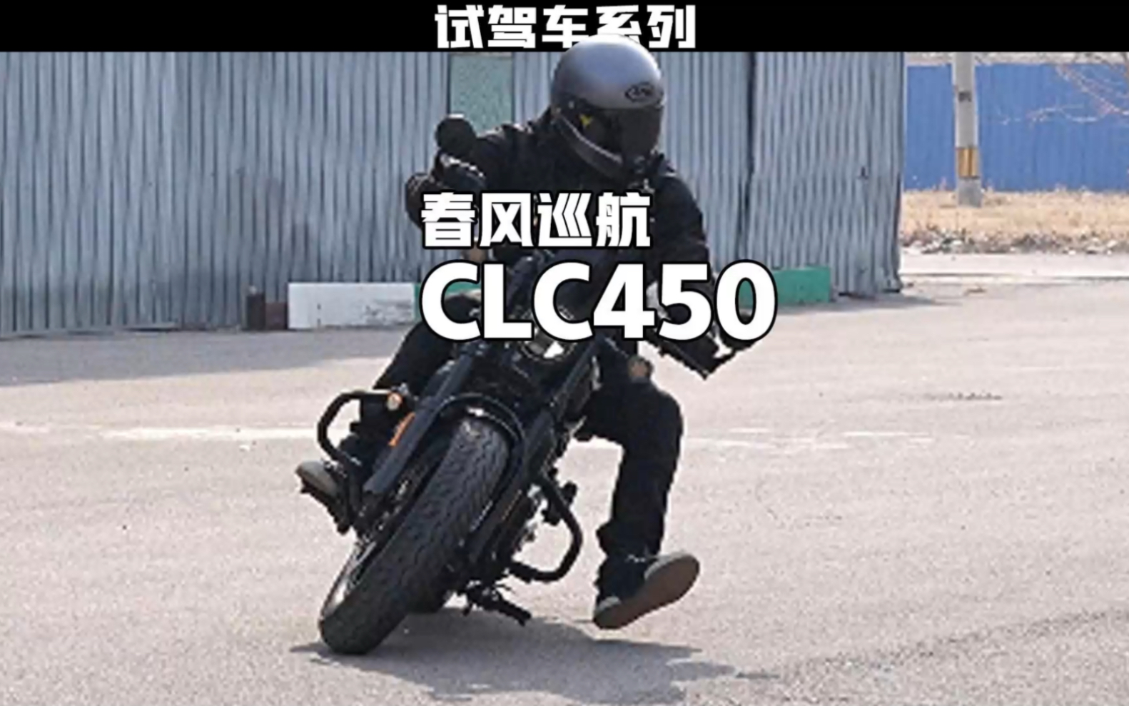 国产的巡航车也多到选不出来了吧?春风450clc试驾报告