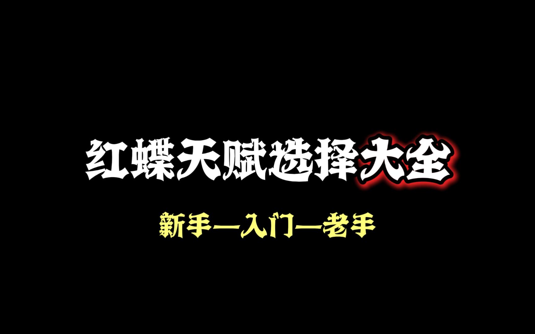 【红蝶护舒宝】还不会点天赋?三分钟教会你各个程度的天赋怎么点!手机游戏热门视频