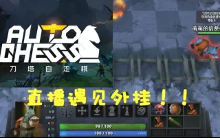 刀塔自走棋外挂 哔哩哔哩 Bilibili