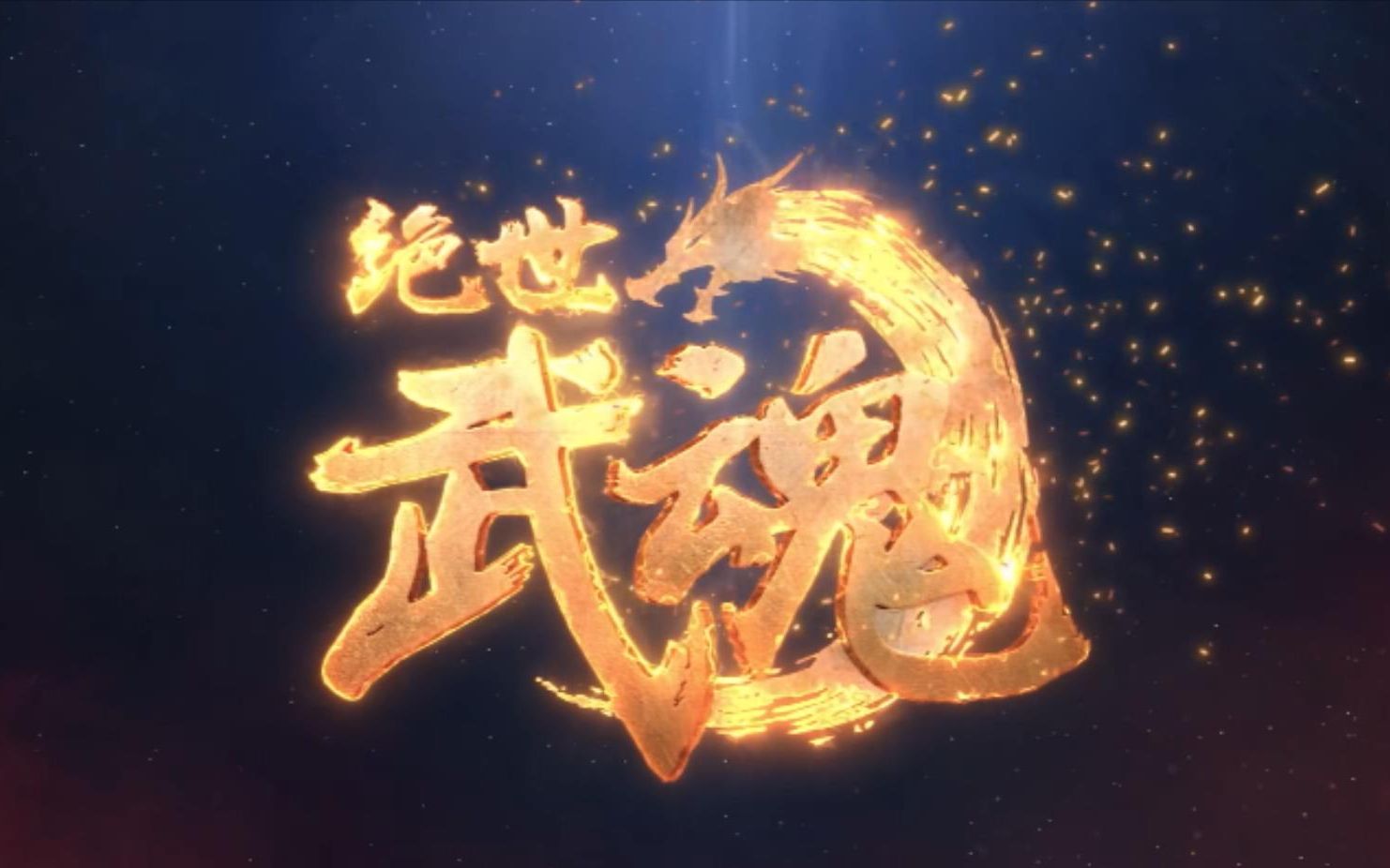 绝世武魂 (1-130)