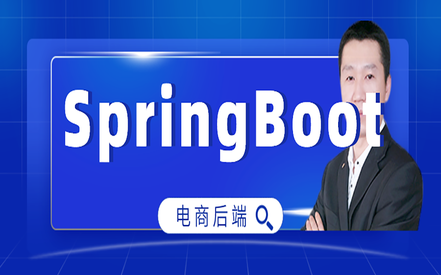 springBoot+Vue+ElementUI开发电商项目后台 全程教学视频(李林林老师)哔哩哔哩bilibili