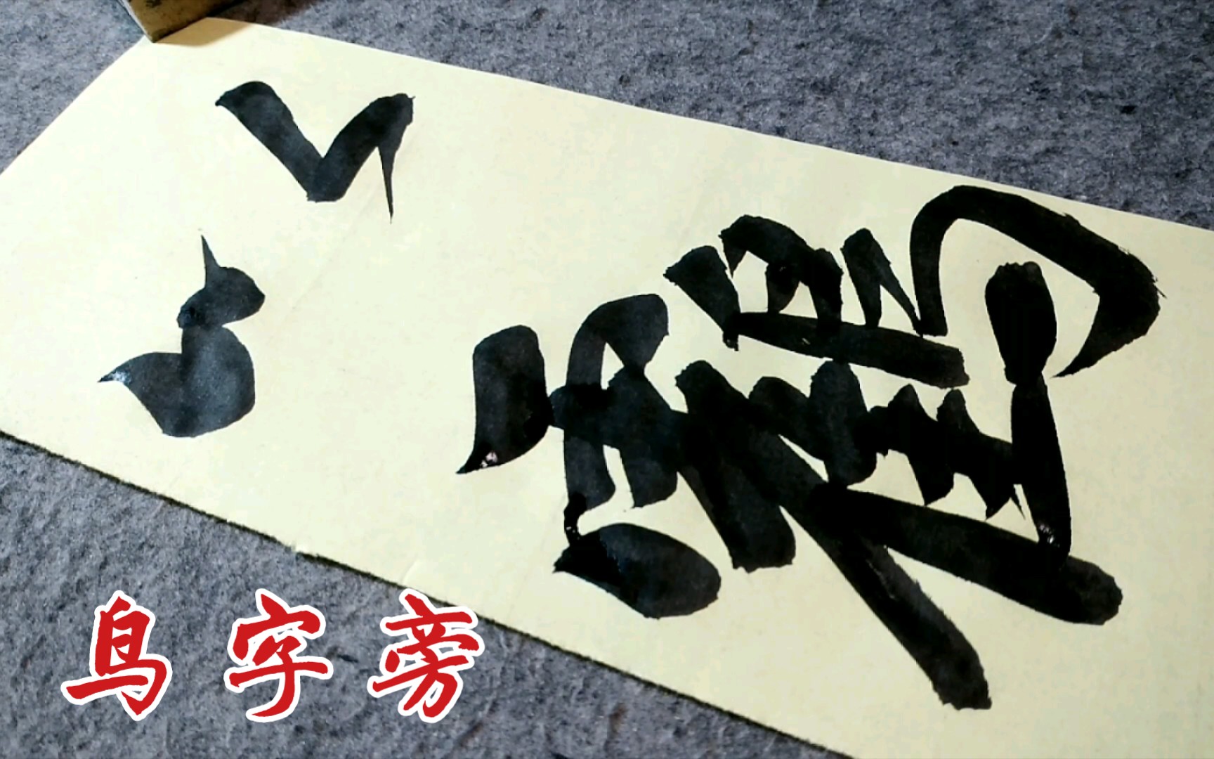 解析赵孟頫行书《洛神赋》里面的鸟字旁,示范:以鹤哔哩哔哩bilibili