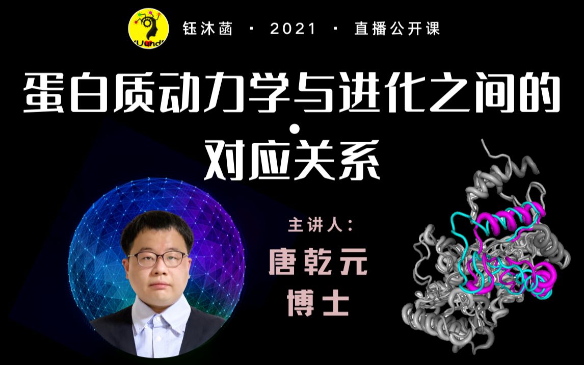 蛋白质动力学与进化之间的对应关系  唐乾元博士 (笔名:傅渥成) | 钰沐菡 公益公开课哔哩哔哩bilibili