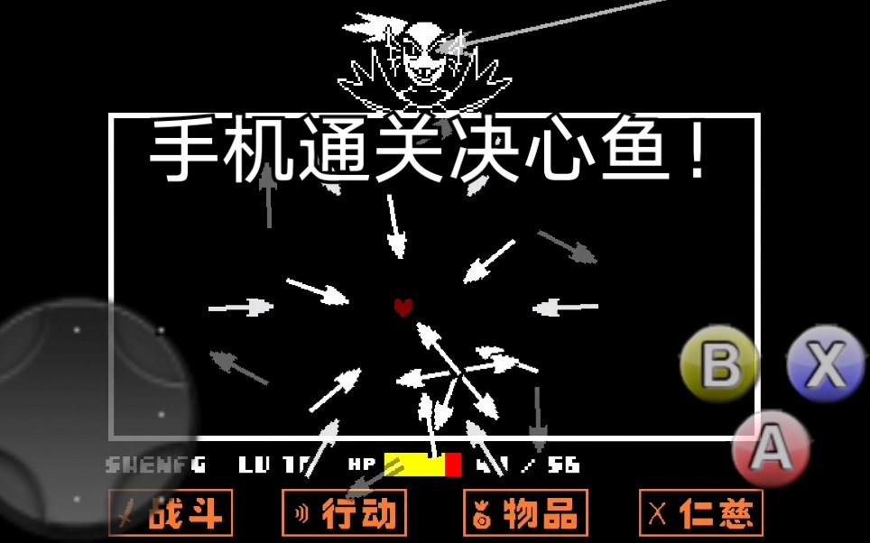 【undertale ge】undyne the undying 决心鱼手机版通关
